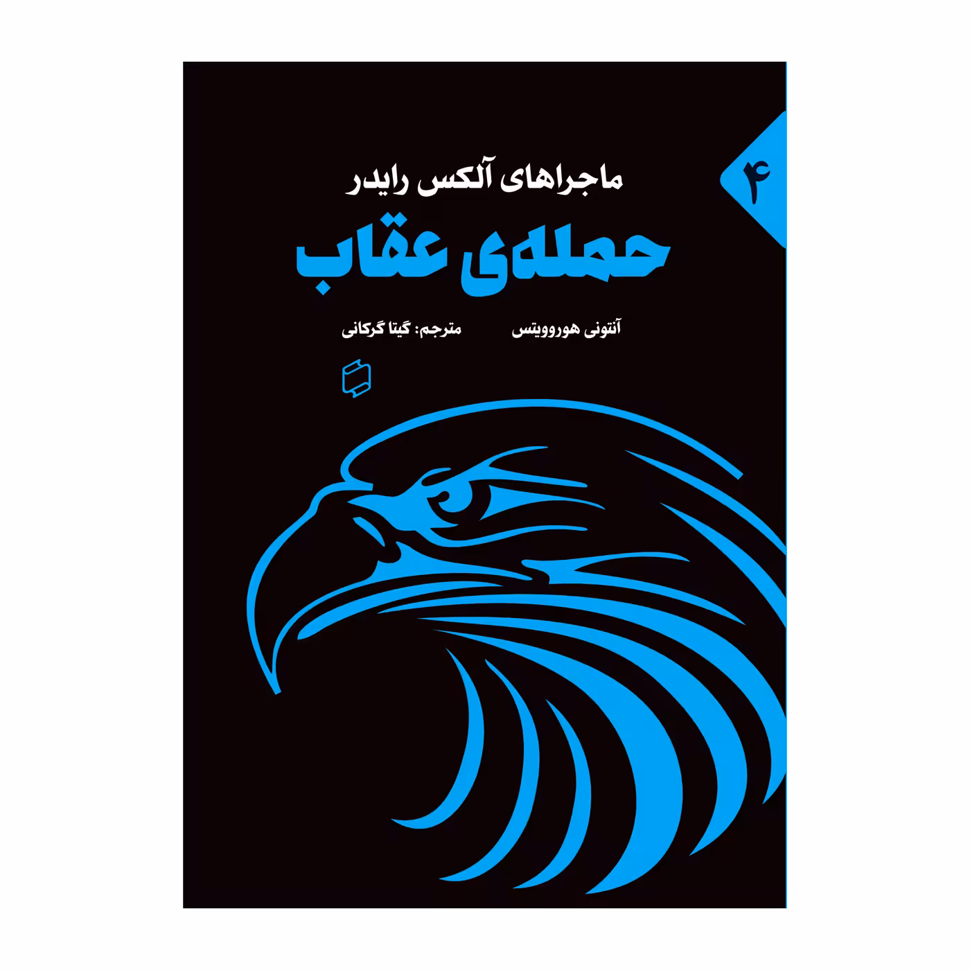 کتاب ماجراهای الکس رایدر حمله عقاب اثر آنتونی هوروویتس نشر علمی فرهنگی