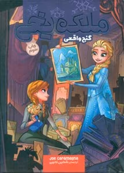 ملکه یخی گنج واقعی | نشر چشمه رشت