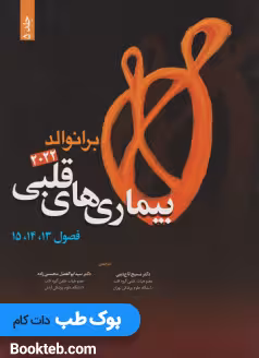 بیماری های قلبی برانوالد 2022 جلد پنجم