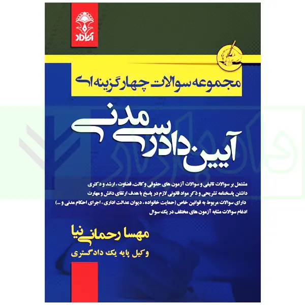 مجموعه سوالات چهارگزینه ای آیین دادرسی مدنی | رحمانی نیا