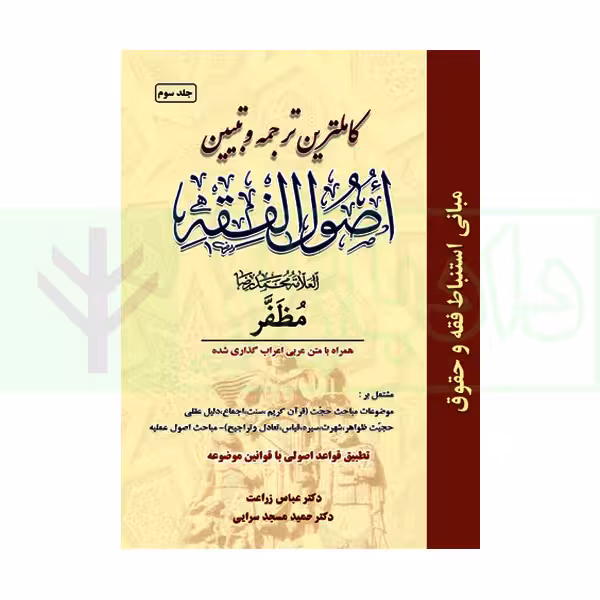 کاملترین ترجمه و تبیین اصول الفقه مظفر (جلد سوم)