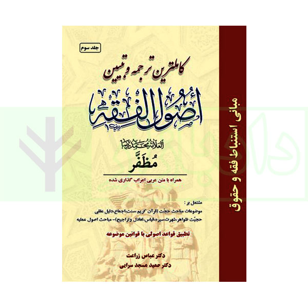 کاملترین ترجمه و تبیین اصول الفقه مظفر (جلد سوم)