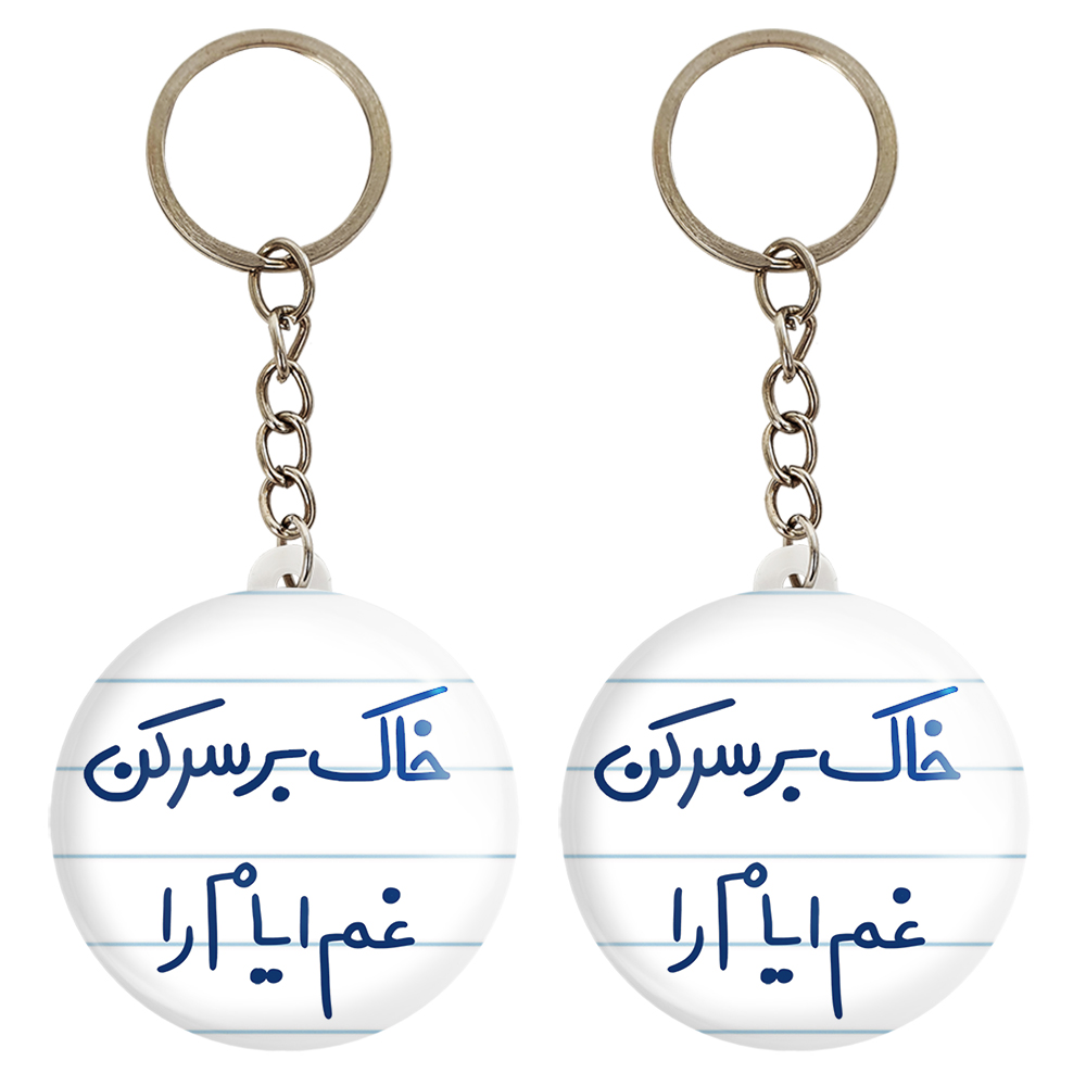 جاکلیدی خندالو مدل خاک بر سر کن غم ایام را کد 5676 مجموعه 2 عددی