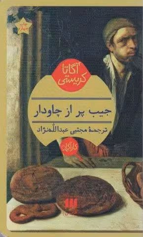 جیب پر از چاودار