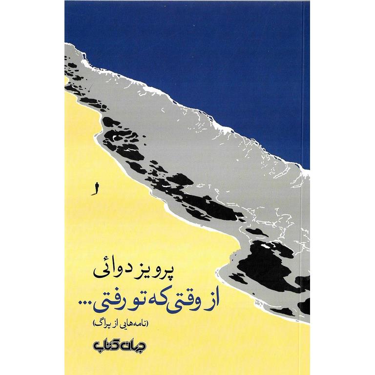 از وقتی که تو رفتی