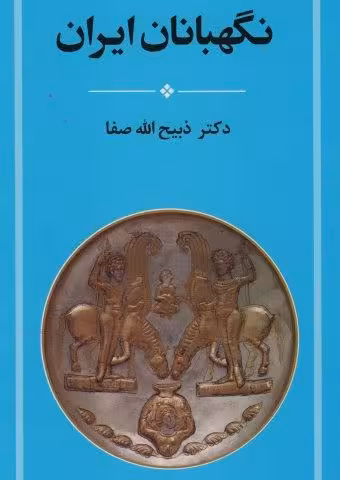 نگهبانان ایران