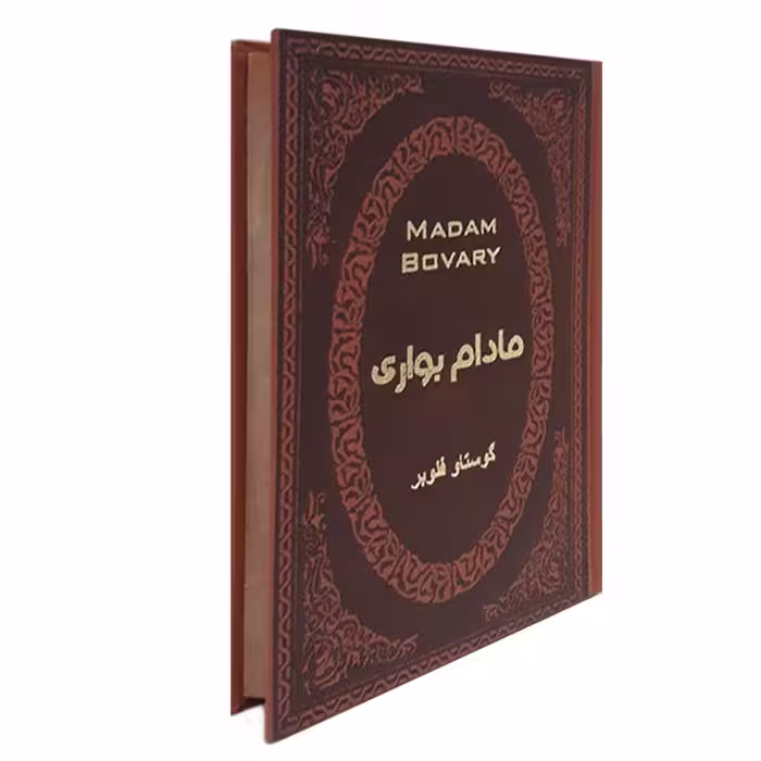 کتاب مادام بواری اثر گوستاو فلوبر انتشارات پارمیس