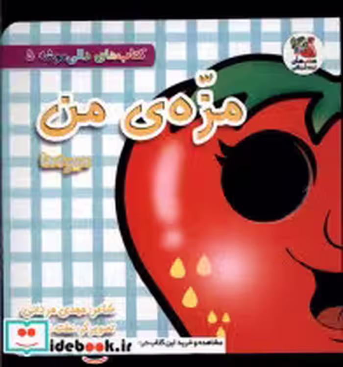 قیمت و خرید کتاب دالی موشه 5 مزه ی من میوه ها سایه گستر | ایده بوک
