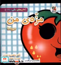 قیمت و خرید کتاب دالی موشه 5 مزه ی من میوه ها سایه گستر | ایده بوک