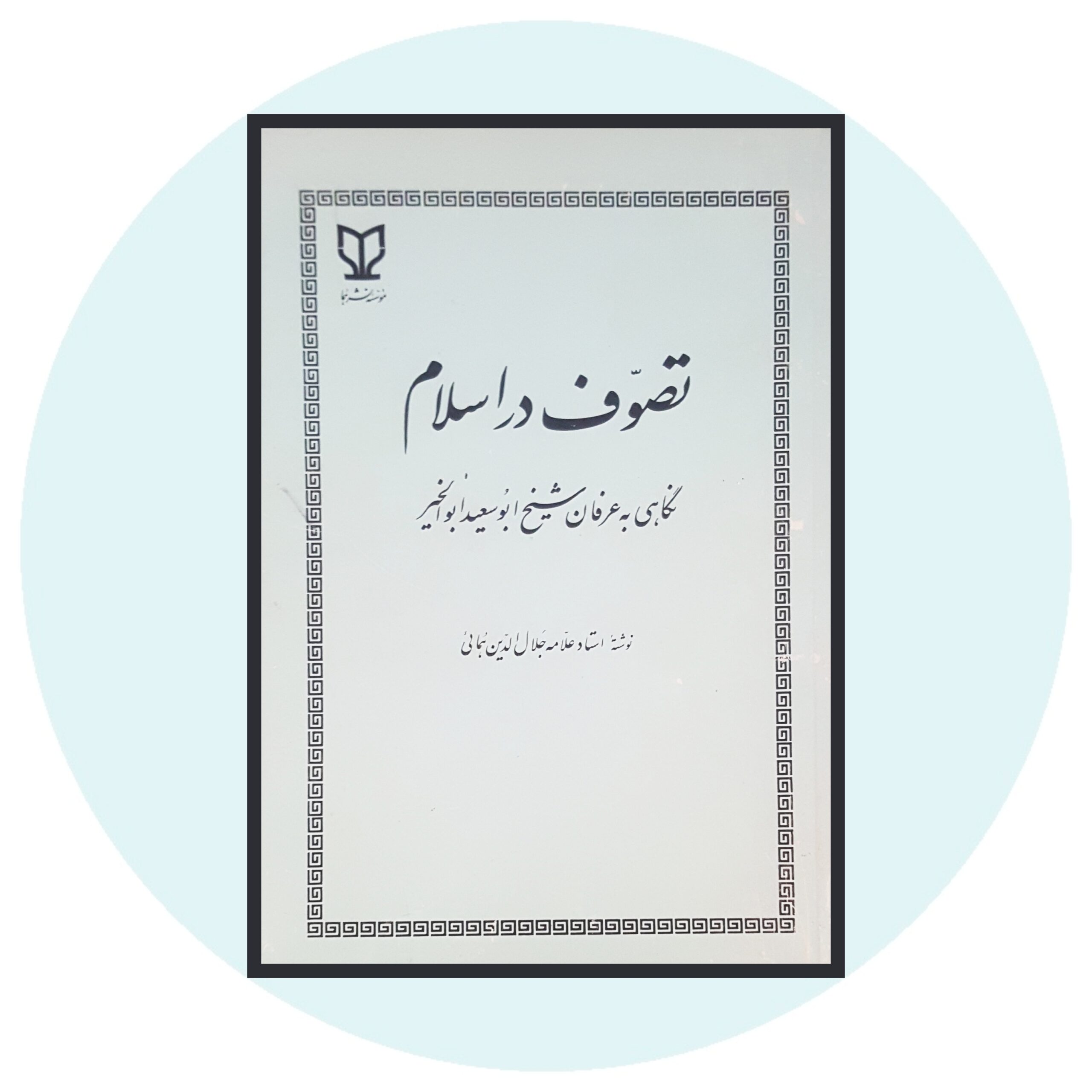 کتاب تصوف در اسلام - خرید با تخفیف چهل درصد از کتاب دایره قهوه ای -