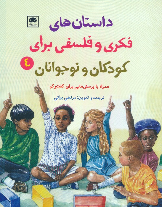 داستان های فکری و فلسفی برای کودکان و نوجوانان 4 - ناشربوک | خرید آنلاین کتاب