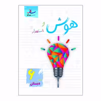 کتاب هوش و استعداد پایه ششم دبستان اثر مرتضی درجانی انتشارات ساد 