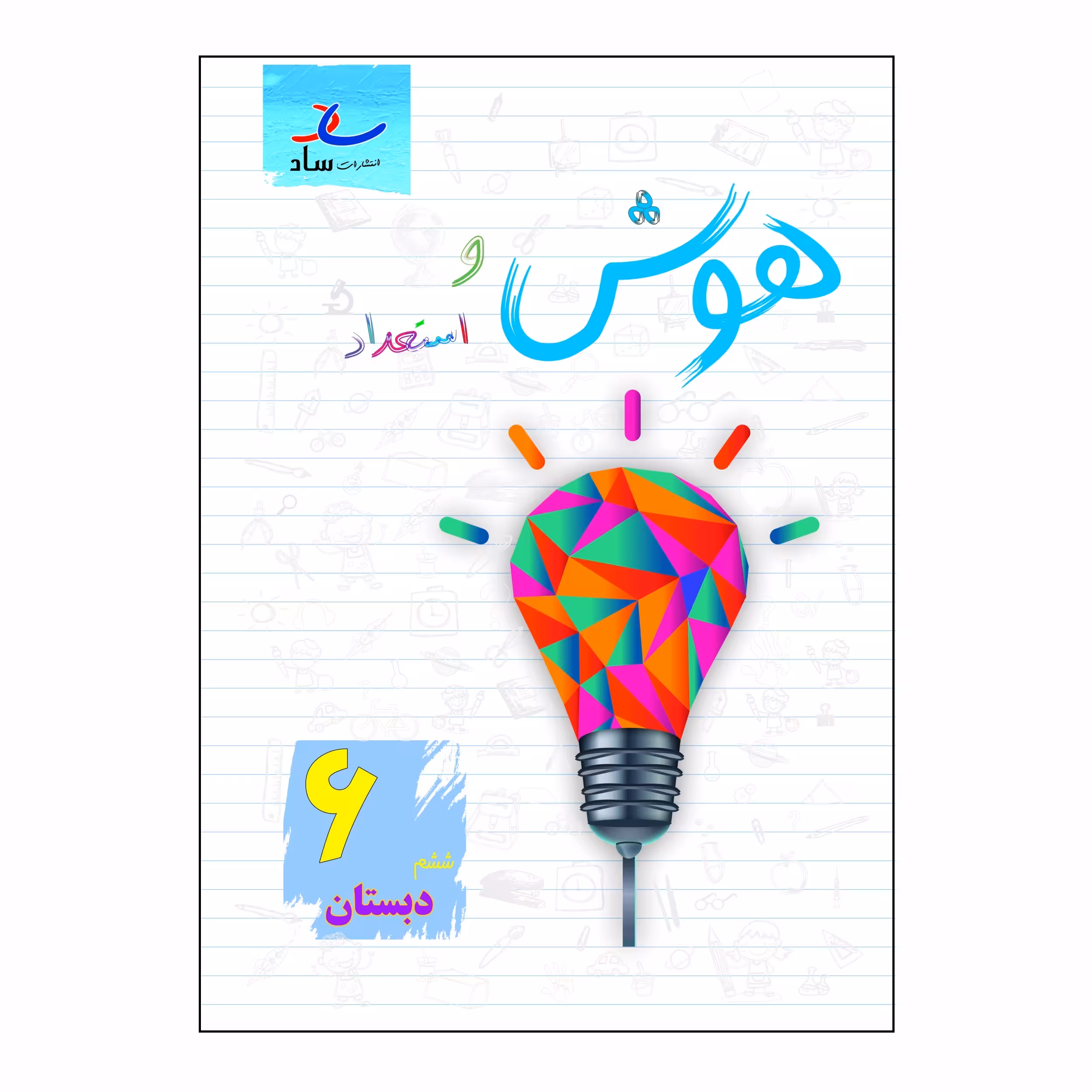 کتاب هوش و استعداد پایه ششم دبستان اثر مرتضی درجانی انتشارات ساد 