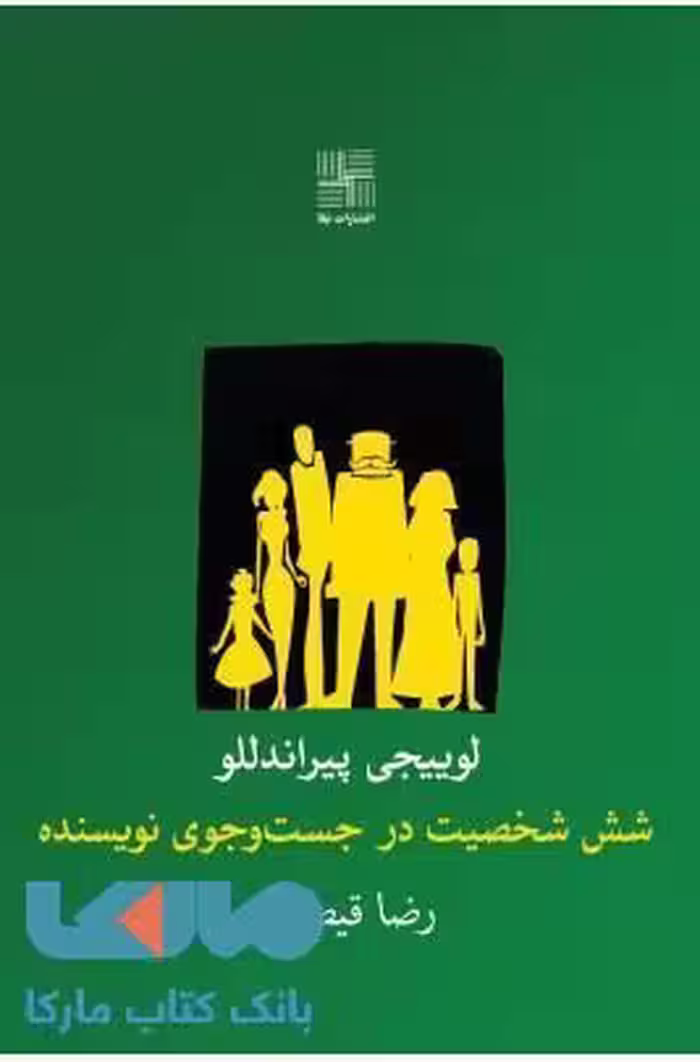 شش شخصیت در جست و جوی نویسنده نشر نیلا