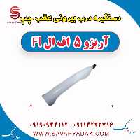 دستگیره درب بیرونی عقب چپ آریزو 5 FL