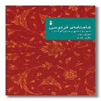 کتاب شاهنامه فردوسی دفتر دوم