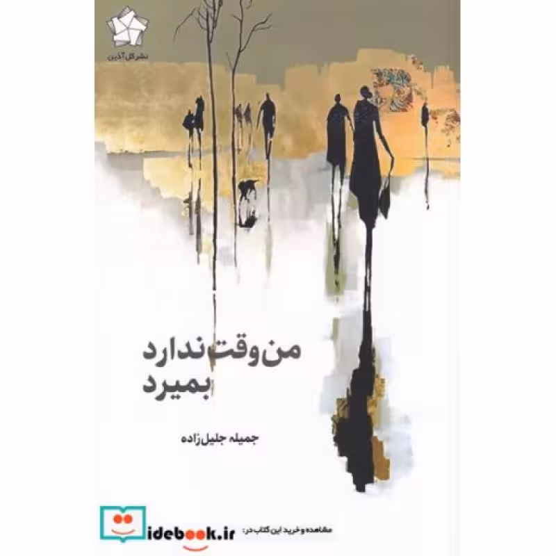 کتاب من وقت ندارد بمیرد