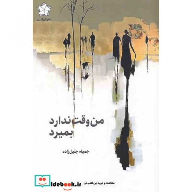 کتاب من وقت ندارد بمیرد