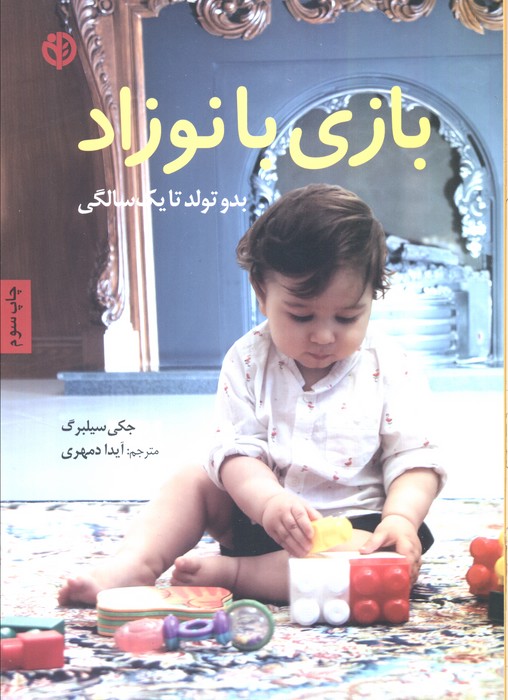 بازی با نوزاد (بدو تولد تا یک سالگی) - ناشربوک | خرید آنلاین کتاب