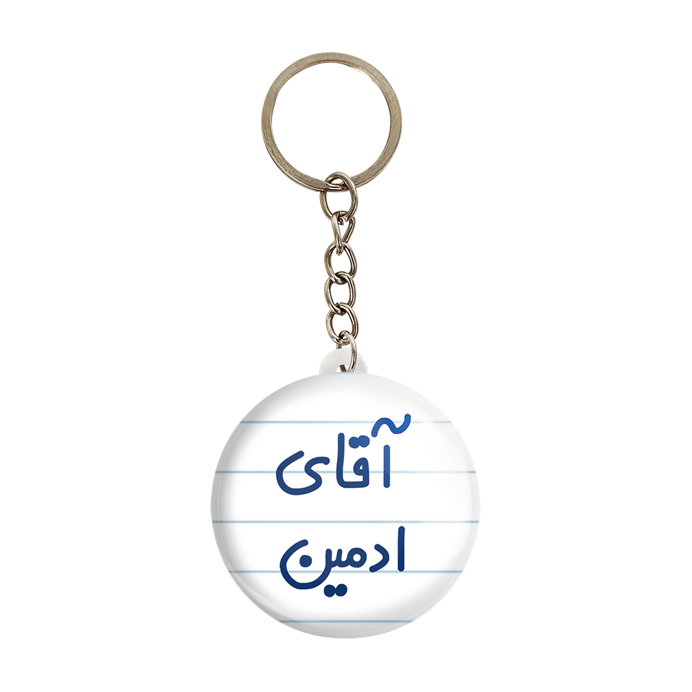 جاکلیدی خندالو مدل آقای ادمین کد 6471