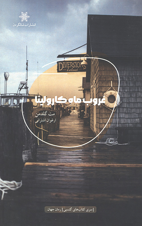 غروب ماه کارولینا