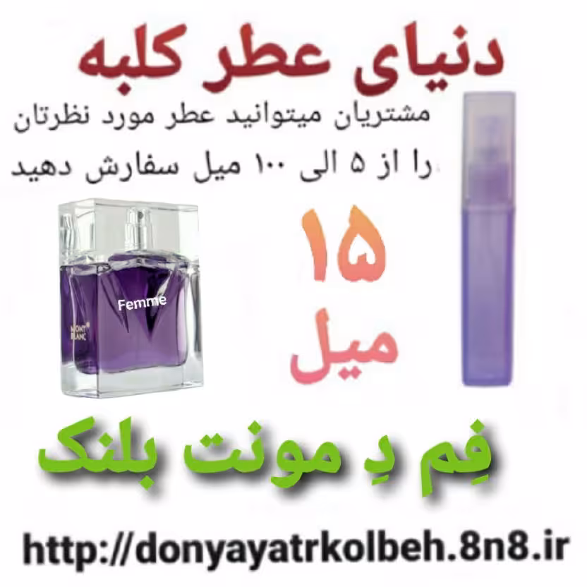 عطر فم دمونت بلنک 15 میل