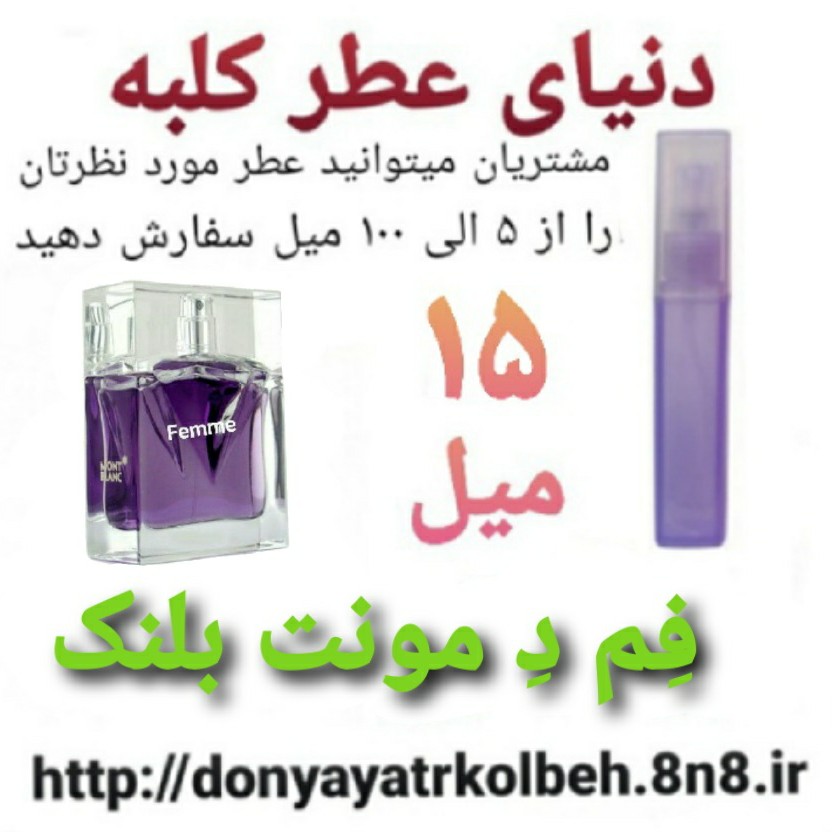 عطر فم دمونت بلنک 15 میل