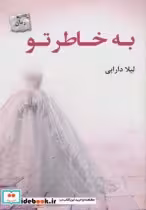 قیمت و خرید کتاب به خاطر تو اثر لیلا دارابی | ایده بوک