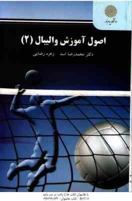 اصول آموزش والیبال 2 ( محمد رضا اسد – زهره رضایی )