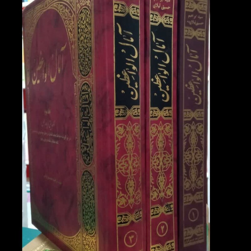 آمال الواعظین (3جلدی)نویسنده سید ابراهیم حسینی