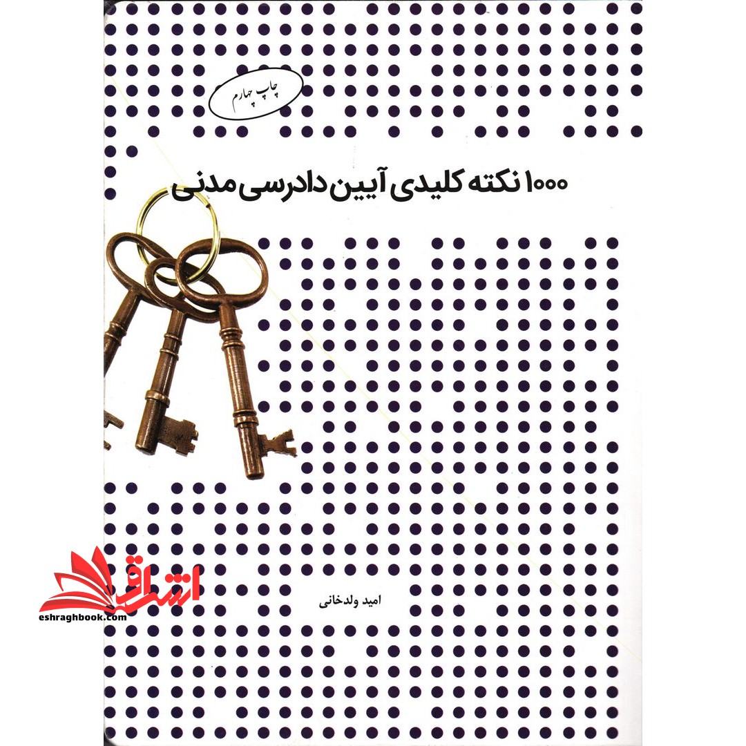 1000 نکته کلیدی آیین دادرسی مدنی - فروشگاه کتاب اشراق