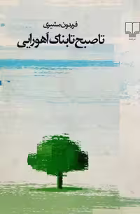 تا صبح تابناک اهورایی اثر فریدون مشیری