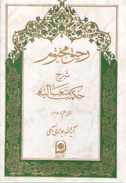 خرید کتاب رحیق مختوم شرح حکمت متعالیه جلد 18 (بخش 8 از جلد 3) &#8212; کتابسرای طه