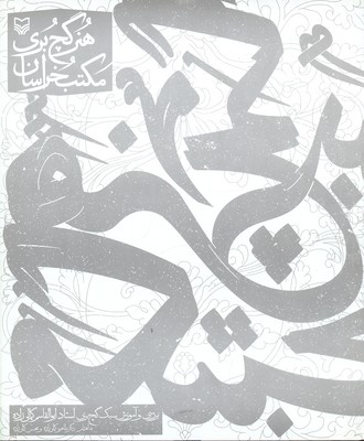 هنر گچ بری مکتب خراسان (بررسی و آموزش سبک گچ بری...)