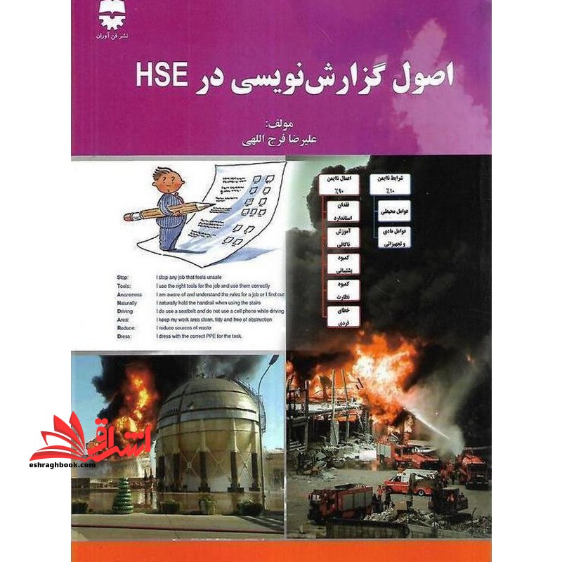 اصول گزارش نویسی در hse - فروشگاه کتاب اشراق