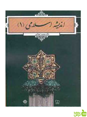 اندیشه اسلامی 1 محمد اصلانی معارف - سیب ترش - SibTorsh تخفیف ویژه