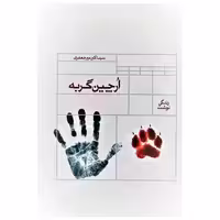 کتاب ارچین گربه (نشر قو) اثر اکبر میر جعفری