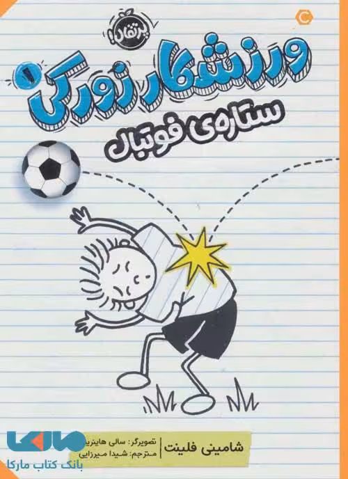 ورزشکار زورکی 1 (ستاره ی فوتبال) نشر پرتقال
