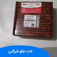 لنت ترمز جلو ریو شرکتی ایرانی