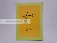 دروس فلسفه نوشته‌ی علی شیروانی