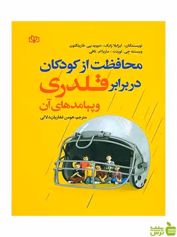 محافظت از کودکان در برابر قلدری و پیامدهای آن جوانه رشد - تخفیف ویژه