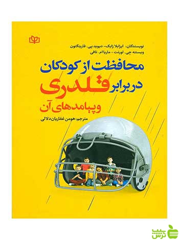 محافظت از کودکان در برابر قلدری و پیامدهای آن جوانه رشد - تخفیف ویژه