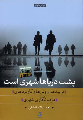 پشت دریاها شهری است: فرآیندها، روشها و کاربردهای مردمنگاری شهری