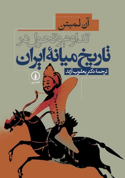 تداوم و تحول در تاریخ میانه ایران - کتابفروشی کوچه کتاب
