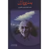 کتاب به نرمی باران اثر علی دهباشی
