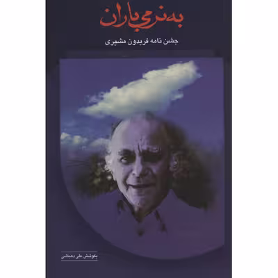 کتاب به نرمی باران اثر علی دهباشی