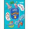 کتاب کار و تمرین ریاضی اول ابتدایی اثر لیلا زهادی انتشارات منتشران