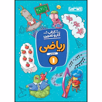 کتاب کار و تمرین ریاضی اول ابتدایی اثر لیلا زهادی انتشارات منتشران