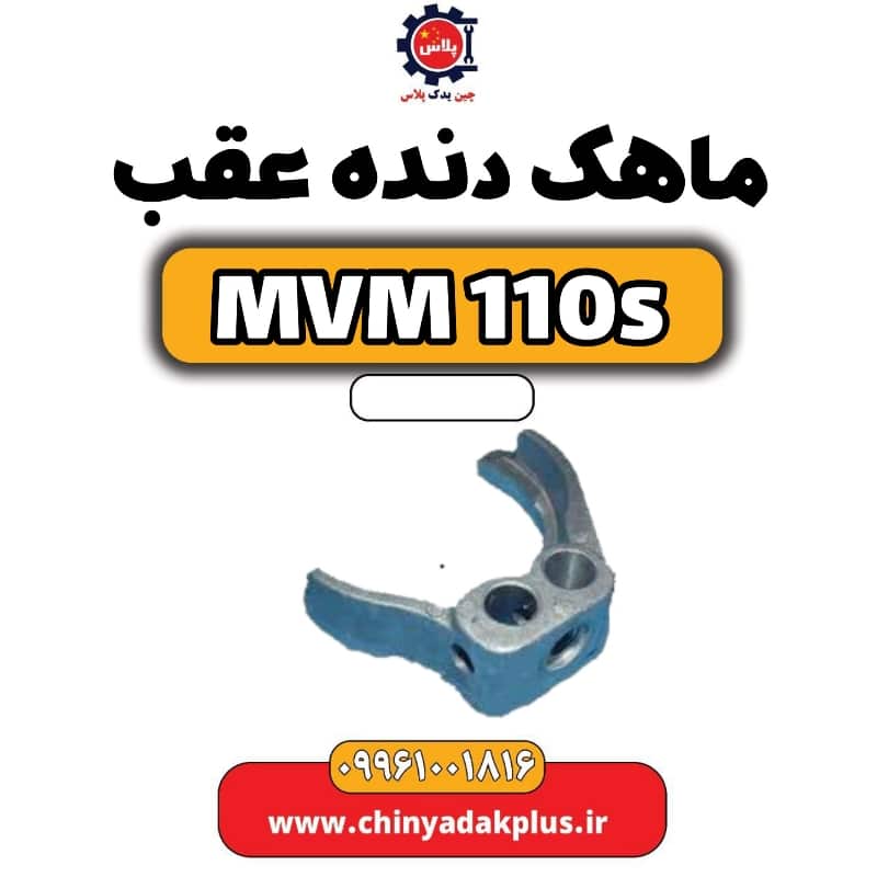 ماهک دنده عقب ام وی ام 110 اس (mvm110s)