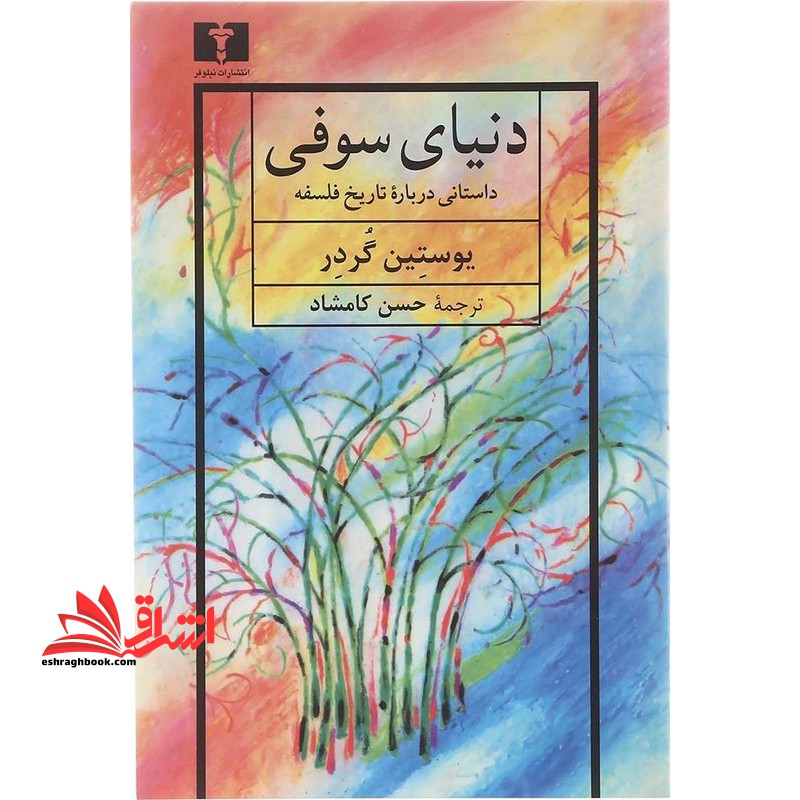 دنیای سوفی: داستانی درباره تاریخ فلسفه - فروشگاه کتاب اشراق